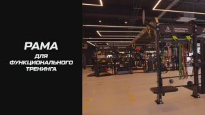 Тренажер рама для функционального тренинга: что это такое и как пользоваться оборудованием?