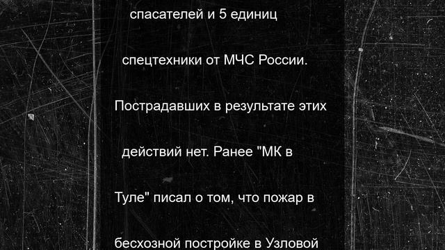 В Заокском районе пожар в дачном доме ликвидировали 11 спасателей