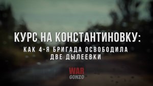Спецрепортаж WG Курс на Константиновку: как 4-я бригада освободила две Дылеевки