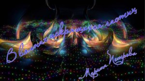 В волнах искрящихся частиц ( ААЕ) Демис Руссос - Goodbye my love, goodbye