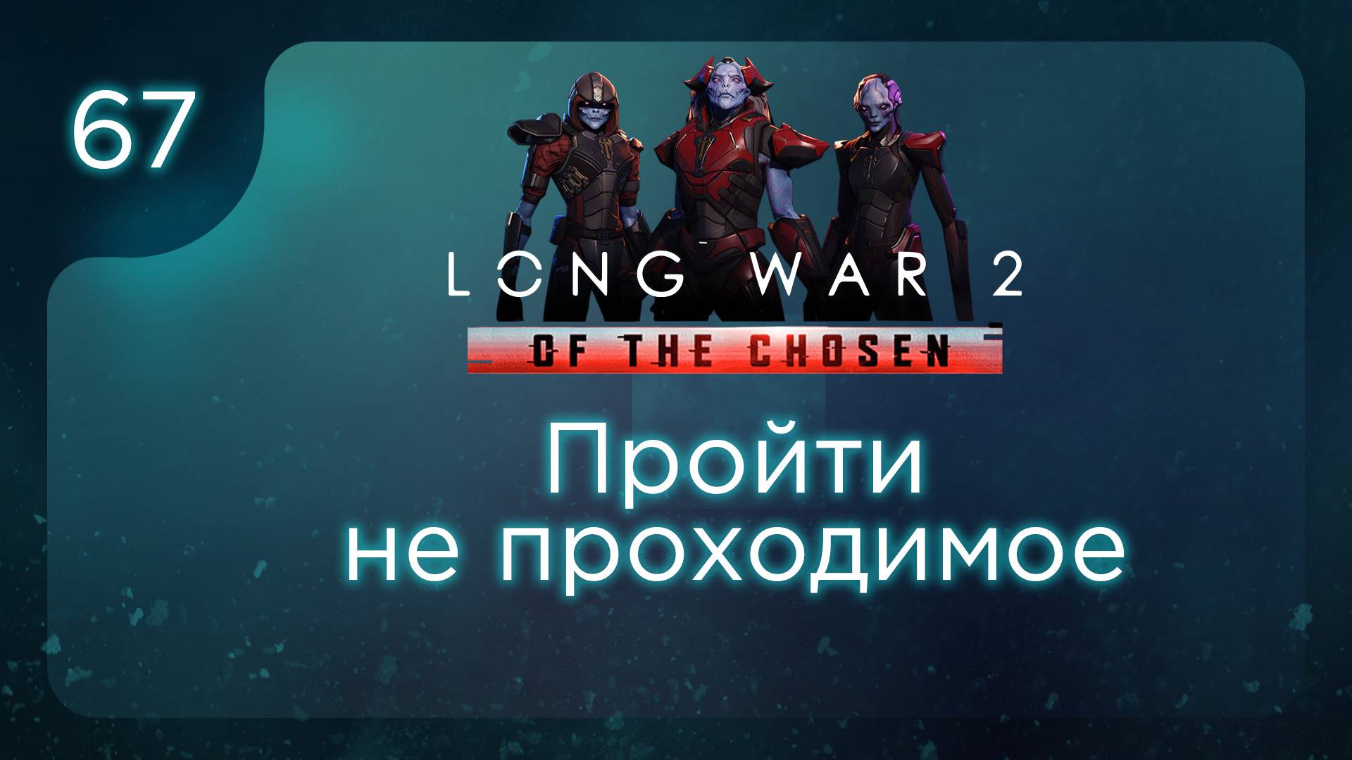 Пройти не проходимое | Long War of the Chosen | Эпизод 67 смотреть онлайн