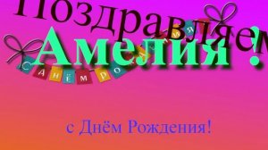 Поздравление Амелии с Днём Рождения