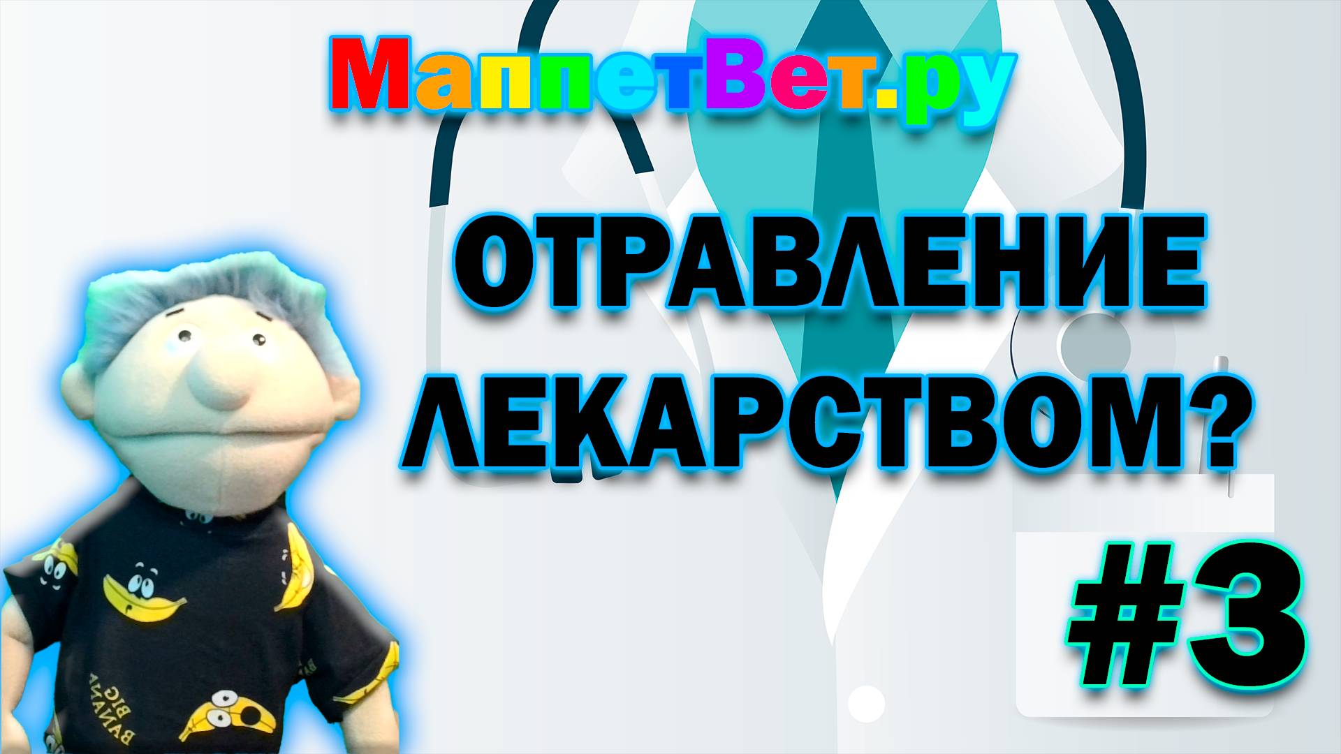 МаппетВет.ру|Отравление лекарством?|#3
