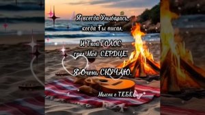 ✨️Мысли о тебе✨️