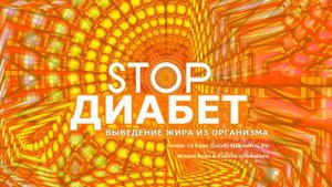 СТОП🚫ДИАБЕТ🚫
САБЛИМИНАЛ 🎧СЛУШАЙ В НАУШНИКАХ 🎧