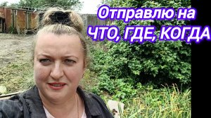 ТАКОЕ ВАМ СЕГОДНЯ РАССКАЖУ. ОТПРАВЛЮ НА ЧТО, ГДЕ, КОГДА