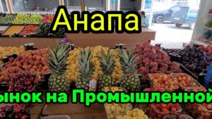 Что за цены сегодня на Промышленном.
