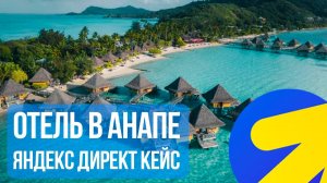 Яндекс Директ Отель. Как продвигать Отели. КЕЙС Отель в Анапе