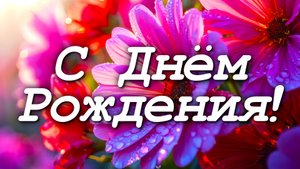 🎉 Поздравление с Днём Рождения 🎂 Красивое поздравление для любимых людей 💖