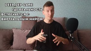 Deep_DEP Game: где реальность встречается с виртуальным миром