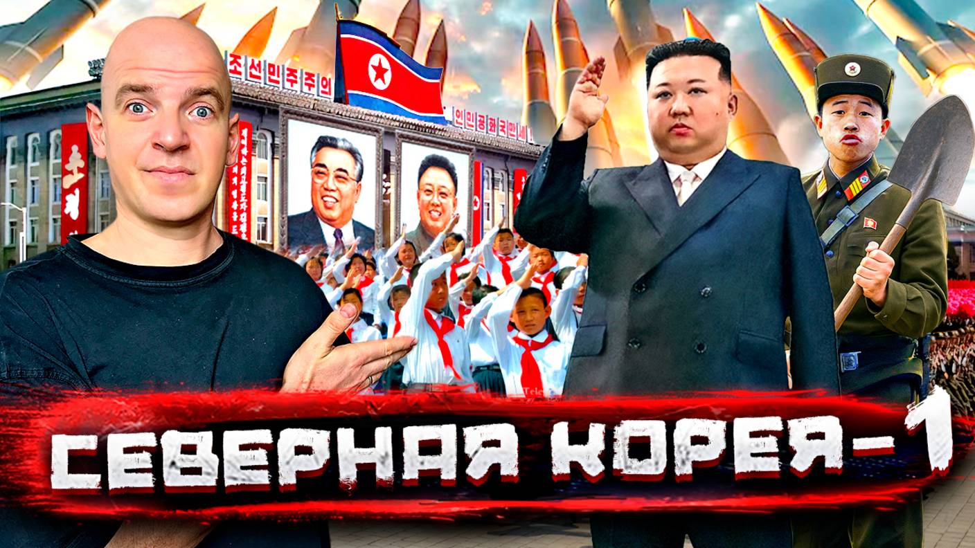 Северная Корея - о чем врут и блогеры, и пропаганда! Реальная жизнь, Часть ПЕРВАЯ!