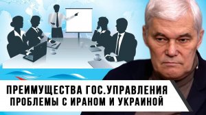 Константин Сивков | Преимущества гос. управления. Проблемы с Ираном и Украиной