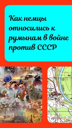 Немцы оценивали румын, как худших союзников