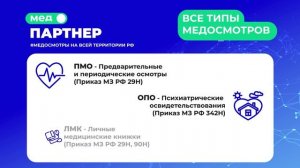 Медосмотры предварительные и периодические (ПМО)