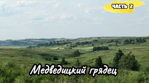 Через траву и овраги к машине времени.
