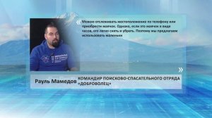 •ЦИТАТА: РАУЛЬ МАМЕДОВ, КОМАНДИР ПОИСКОВО-СПАСАТЕЛЬНОГО ОТРЯДА «ДОБРОВОЛЕЦ»•