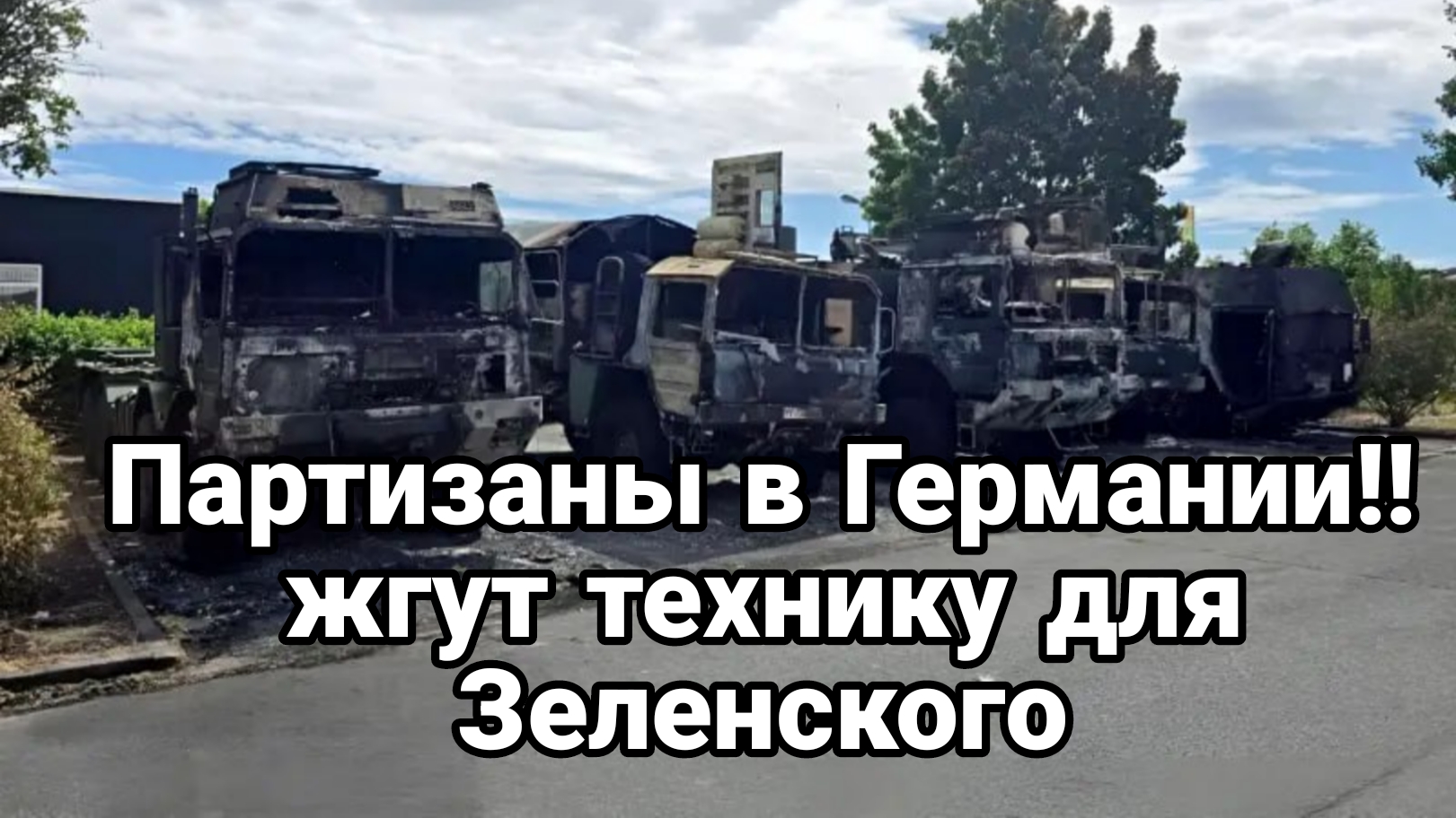 НЕМЕЦКИЕ ПАРТИЗАНЫ!! жгут технику ДЛЯ ВСУ в Германии
