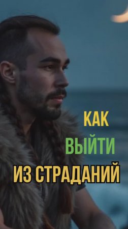 Как выйти из страданий навсегда