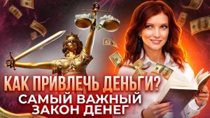 САМЫЙ ВАЖНЫЙ ЗАКОН: как привлечь деньги