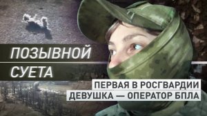 ИСТОРИЯ ВОЕННОСЛУЖАЩЕЙ С ПОЗЫВНЫМ СУЕТА. Новости