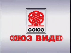 Заставка компании “Союз Видео” (2006)