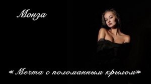 «Мечта с поломанным крылом» МОНЗА