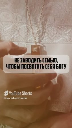 Не заводить семью, чтобы посвятить себя Богу.
