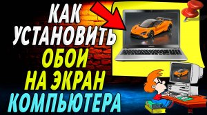 Как установить обои на экран компьютера