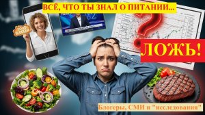 Всё, что ты знал о питании — ложь?! Блогеры, СМИ и фальшивые “исследования”