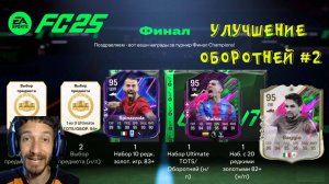 НАГРАДЫ WL КОТОРЫЕ МЫ ЗАСЛУЖИЛИ FC 25 ★ ВЫБОР 1 ИЗ 3 TOTS ИЛИ ОБОРОТНЕЙ 92+ FUT 25