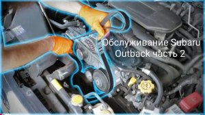 Обслуживание Subaru Outback 2.5i 2011 часть 2