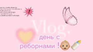 влог с реборнами !👶🏼🍼