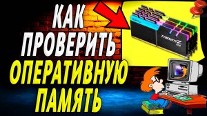 Как проверить оперативную память