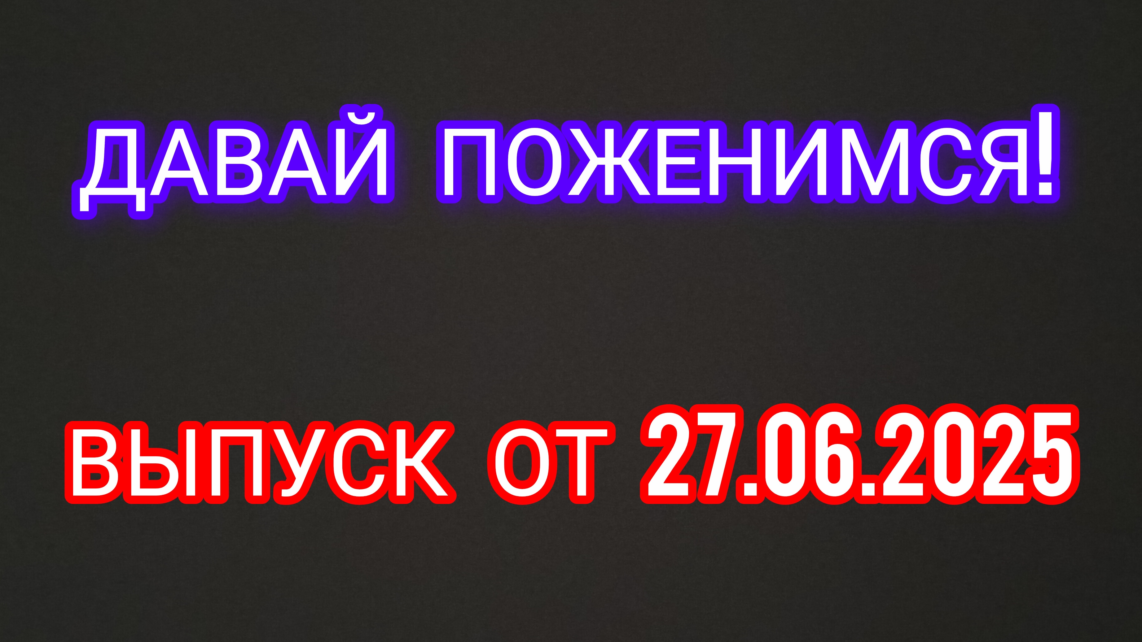 Давай поженимся! Выпуск от 27.06.2025