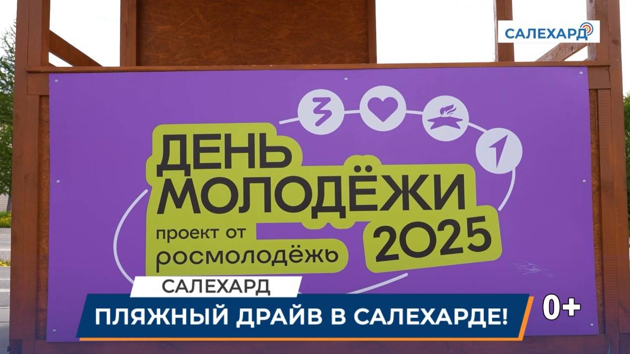День молодежи
