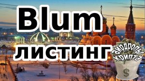Blum листинг