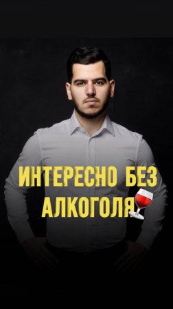 Интересно без алкоголя