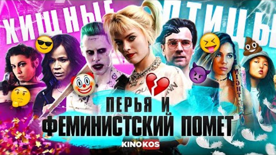 Грехо-Обзор  Хищные Птицы, Харли Квинн