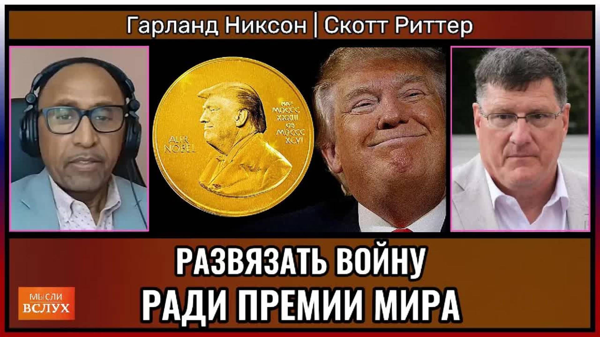 Затеять войну ради премии мира?! Безумие или хитрый план?