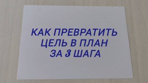 Как превратить цель в план!