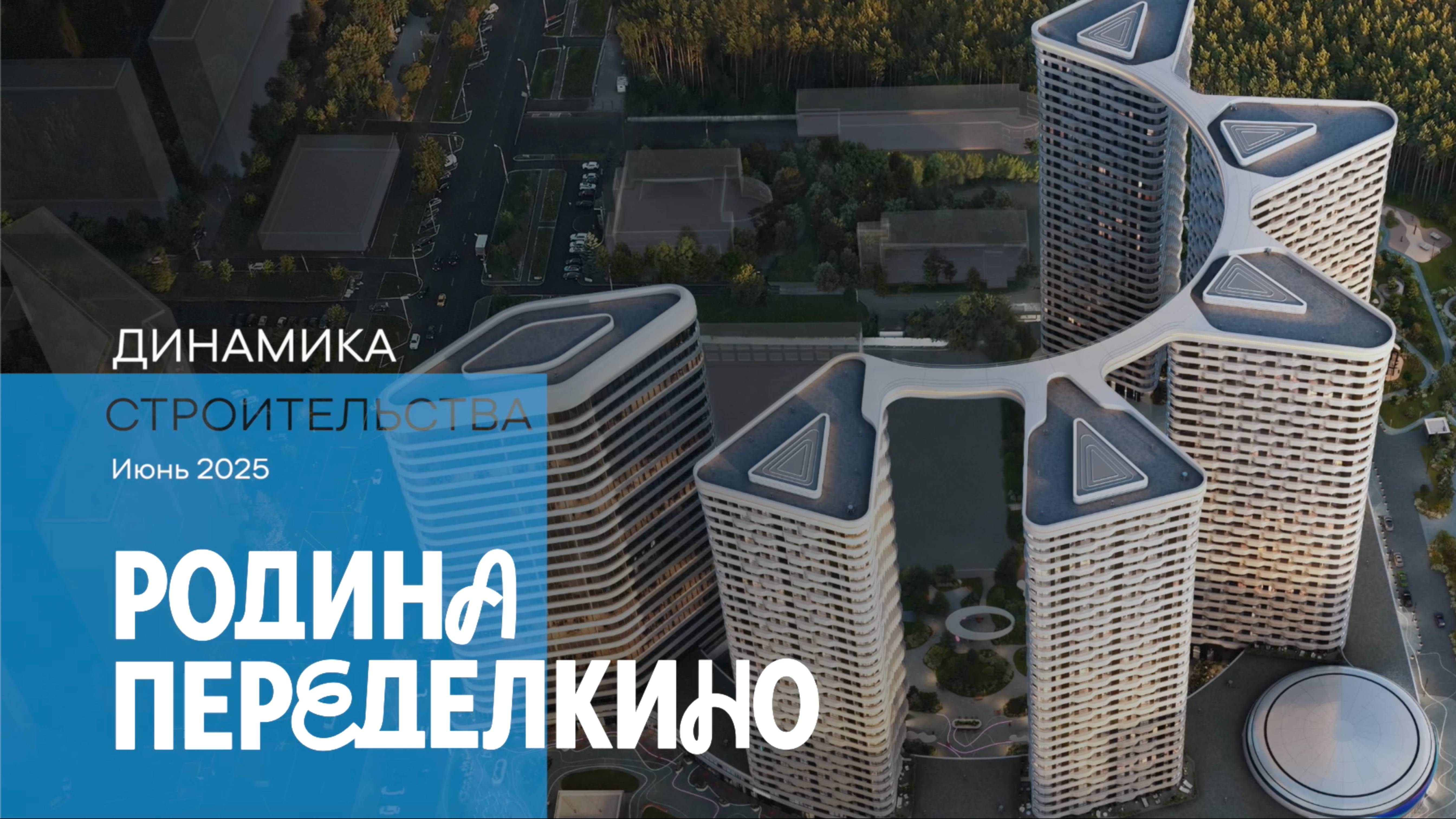 Июнь 2025. Родина Переделкино. Динамика строительства