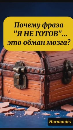 ПОЧЕМУ "Я НЕ ГОТОВ..." - ЭТО ОБМАН МОЗГА? #shorts #motivation #осознанность #психология