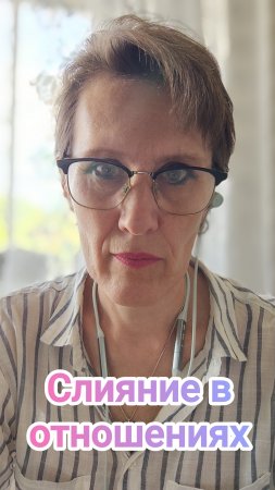 Слияние в отношениях