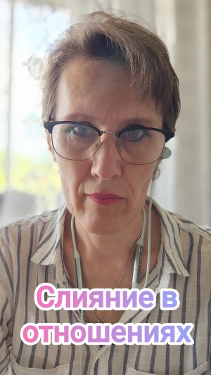 Слияние в отношениях