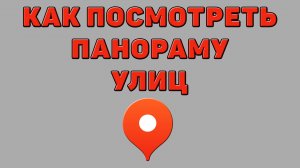 Как посмотреть панораму улиц в Яндекс картах