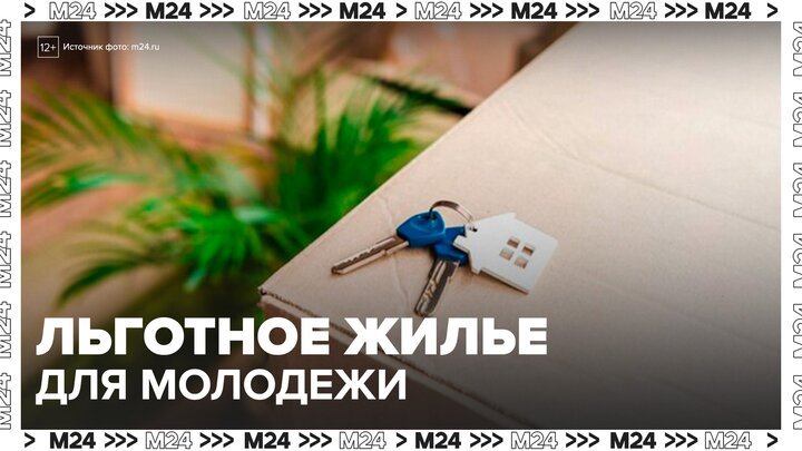 В России может появиться программа льготной аренды жилья для молодежи - Москва 24