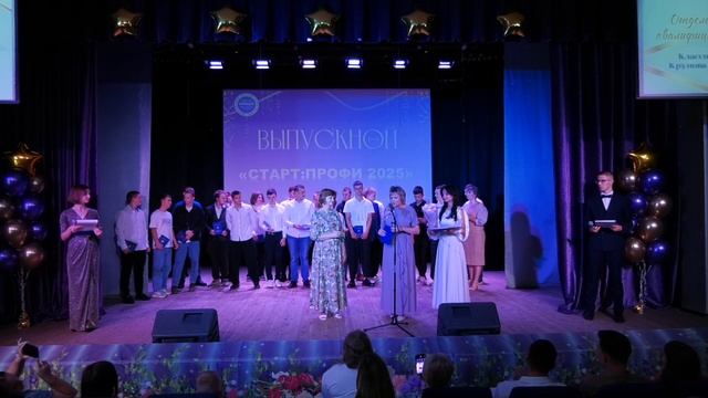 Выпускной «СТАРТ: ПРОФИ 2025» ПКР