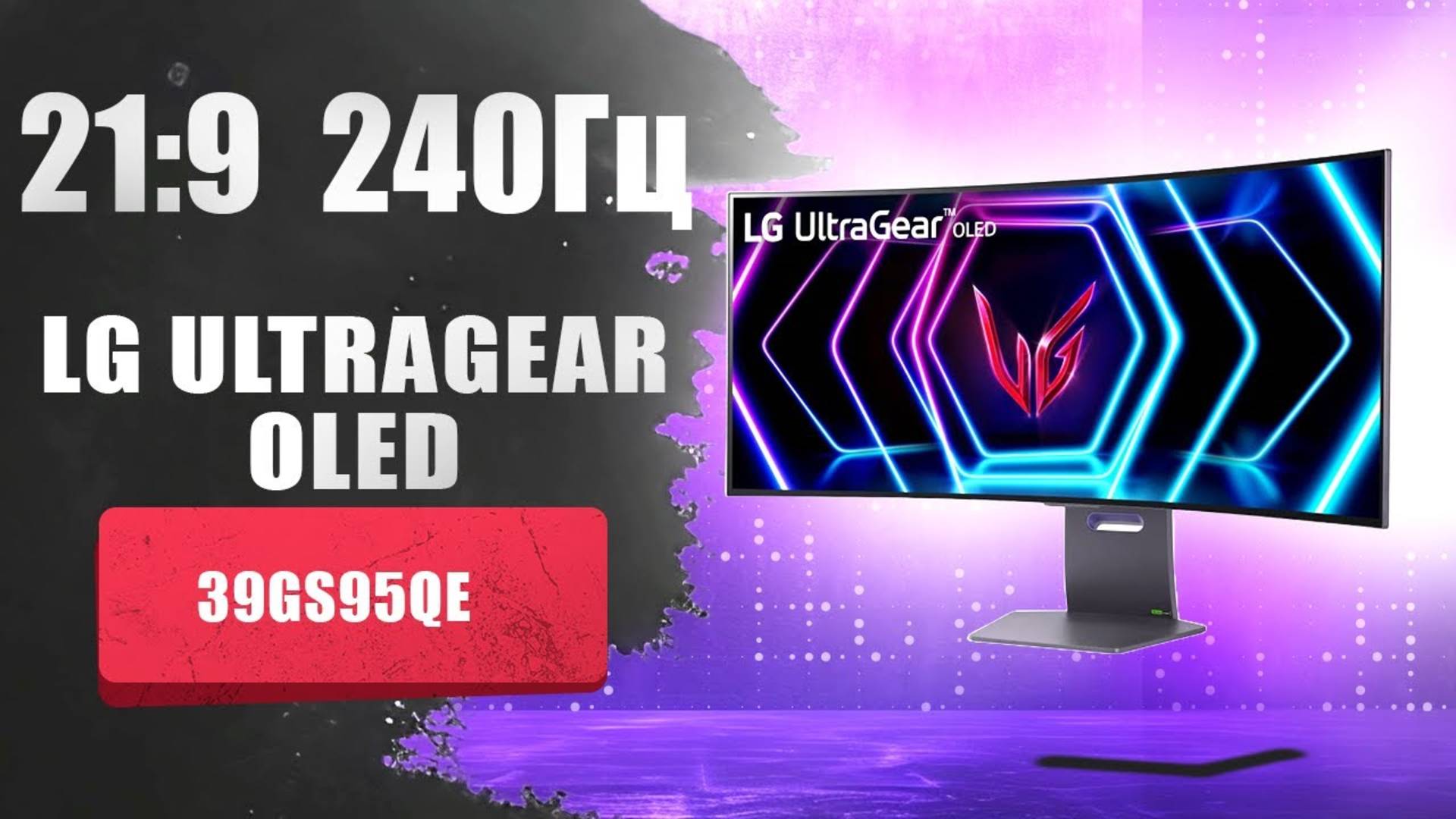 ⚡️ Обзор монитора LG UltraGear 39GS95QE-B