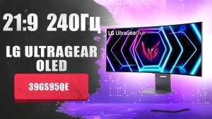 ⚡️ Обзор монитора LG UltraGear 39GS95QE-B