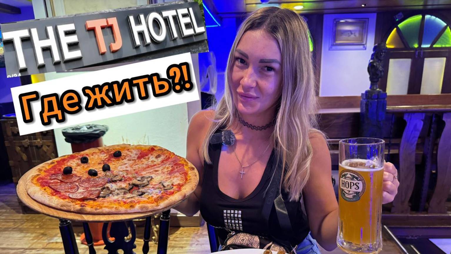 TG Hotel удивил, а бар Hops — один из лучших в Паттайе!